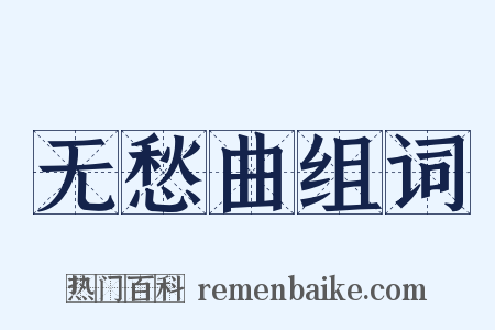 无愁曲组词是什么意思的图片